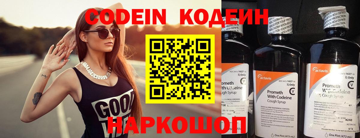Codein напиток Lean (лин) Норильск