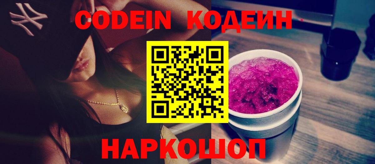 Норильск  Codein Purple Drank  Кодеин напиток Lean (лин)  Вход с VPN 